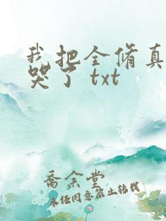 我把全修真界卷哭了 txt