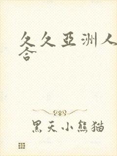 久久亚洲人妻综合