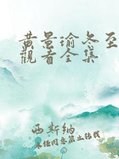 黄景瑜冬至免费观看全集