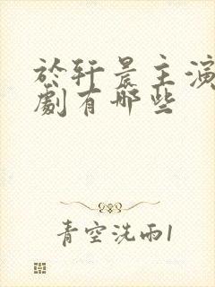 于轩晨主演的短剧有哪些