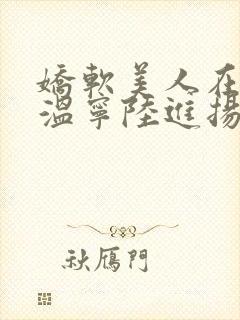 娇软美人在七零温宁陆进扬小说在线阅读