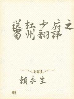 送杜少府之任州蜀州翻译