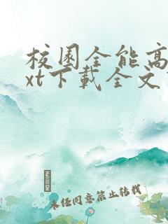 校园全能高手txt下载全文下载