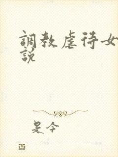 调教虐待女奴小说