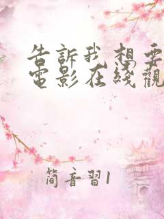 告诉我想要什么电影在线观看免费