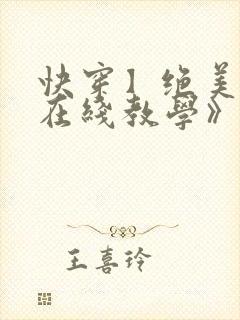 快穿】绝美白莲在线教学》by:搞钱 快穿】绝美白莲在线教学》by:搞钱