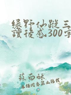 绿野仙踪三年级读后感300字10篇