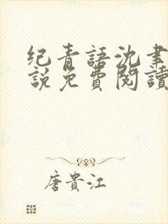 纪青语沈聿风小说免费阅读