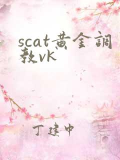 scat黄金调教vk