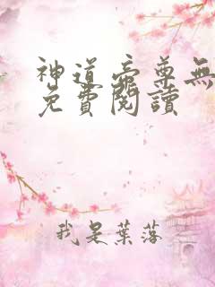 神道帝尊无弹窗免费阅读
