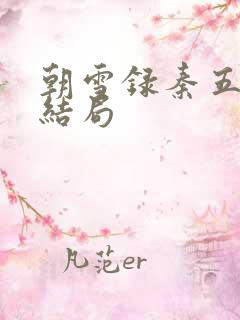 朝雪录秦五娘子结局
