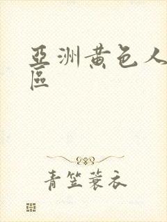 亚洲黄色人妻一区