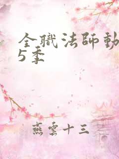 全职法师动漫第5季