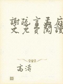 谢疏言孟庭月全文免费阅读