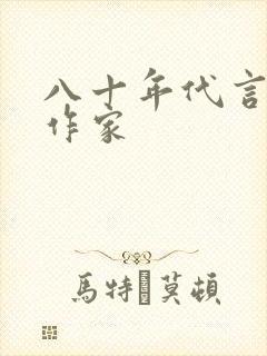 八十年代言情女作家
