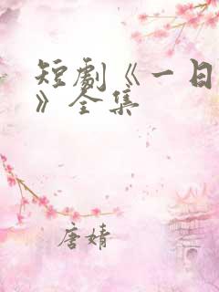 短剧《一日为师》全集