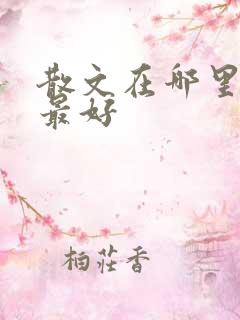 散文在哪里投稿最好