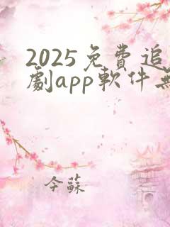 2025免费追剧app软件无广告