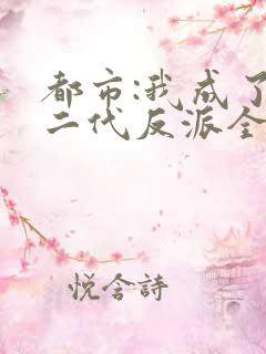 都市:我成了富二代反派全