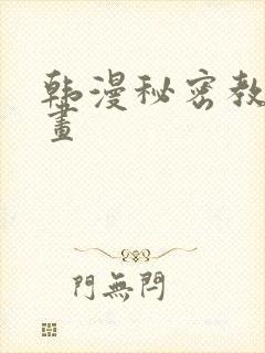 韩漫秘密教学漫画