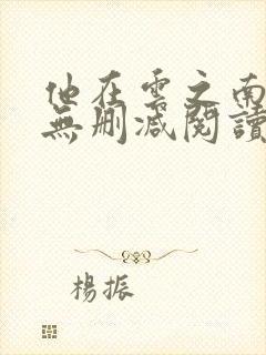 他在云之南全文无删减阅读