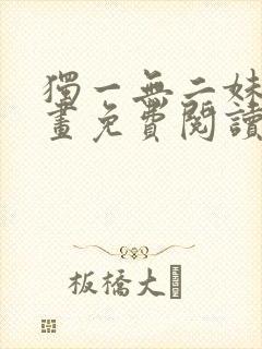 独一无二妹妹漫画免费阅读