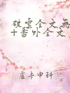 破云全文无删减+番外全文免费阅读