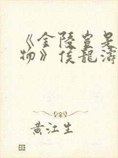 《金陵岂是池中物》侯龙涛