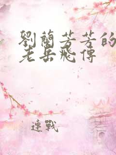 刘兰芳芳的评书老岳飞传 刘兰芳芳的评书老岳飞传