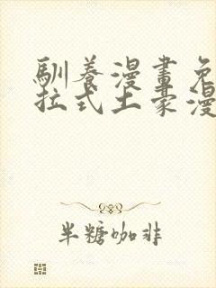 驯养漫画免费下拉式土豪漫画