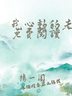 我心动的老板娘免费阅读