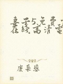 妻子5免费完整在线高清电视