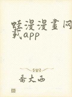 蛙漫漫画网站下载app