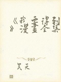 《我要得到我哥》漫画全集免费观看