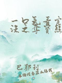 一口气看完熊出没之夺宝熊兵