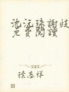 沈沅珠谢歧小说免费阅读