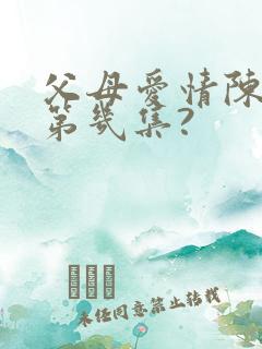 父母爱情陈星旭第几集?