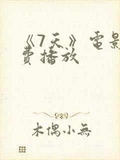 《7天》电影免费播放 《7天》电影免费播放