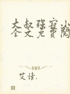大叔强宠小娇妻全文免费阅读最新章节