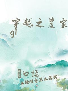 穿越之农家女户gl