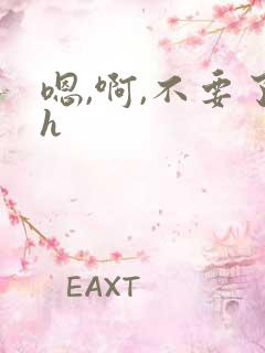 嗯,啊,不要了h