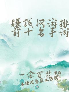 赚钱网游排行榜前十名手游