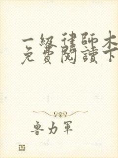 一级律师木苏里免费阅读下载