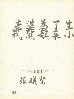 老婆为了生娃把我关起来小说免费阅读