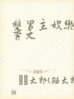 双男主娱乐圈选秀文