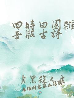 四时田园杂兴拼音版古诗