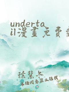 undertail漫画免费观看最新章节