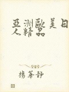 亚洲欧美日韩成人精品