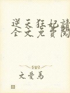 逆天狂妃请低调全文免费阅读