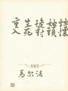 重生后她转身投入死对头怀抱结局